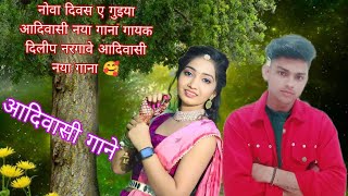 रतला लुगडा वाली 💃  fashion kare  आदिवासी timli song  गायक दिलीप नरगावे आदिवासी गाना 💥 [upl. by Elleon]