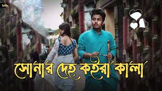 সোনার দেহ কইরা কালা  Deho Koira Kala  desi editor20 Lyrical Video  bangla new song 2023 [upl. by Festatus]