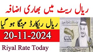 Saudi riyal ka rate  Saudi Riyal Rate Today  20 November 2024 Riyal Price Today [upl. by Siletotsira]