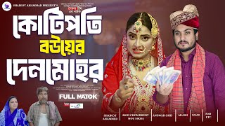 Kotipoti Bouyer Denmohor  কোটিপতি বউয়ের দেনমোহর  shaikot  akhi  Drama Serial  New Natok 2024 [upl. by Ettennan99]