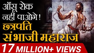 आंसू रोक नहीं पाओगे  Chattrapati Sambhaji Maharaj  Case Study  Dr Vivek Bindra [upl. by Enelrihs879]