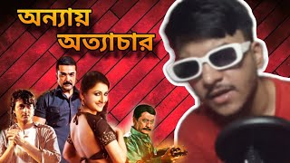 Annay Atyachar Funny Review  Bong Cinema Review ep05  Itz Bongo Deb [upl. by Leone]