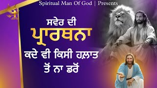 Morning Prayer  ਕਦੇ ਵੀ ਕਿਸੀ ਹਾਲਾਤ ਤੋ ਨਾ ਡਰੋਂ  Spiritual Man Of God  Bible Study [upl. by Matias]