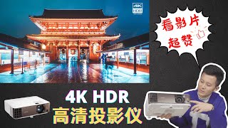 开箱明基BenQ投影仪W1800，真4K HDR画质，体验家庭影院般的观影乐趣 [upl. by Kaye]