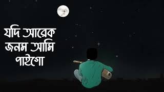 Jodi Arek Jonom। যদি আরেক জনম। Lyrics song [upl. by Sladen]