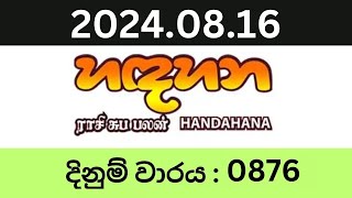 Hadahana 0876 20240816 Lottery Results Lotherai dinum anka 0876 NLB Jayaking Show [upl. by Allerim921]