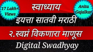 स्वाध्याय इयत्ता सातवी २ स्वप्नं विकणारा माणूस । swadhyay swapna viknara manus । 7th Marathi 2 [upl. by Esirec313]