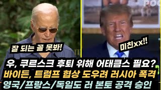 우크라이나 전황1118 쿠르스크 후퇴 지원 위해 어태큼스 지원젤렌스키 포크롭스크 방문러 제레벳강 도강챠소브 야르 중심부 도달우 크린키 실패작전은 영국 지시 [upl. by Akiemehs614]