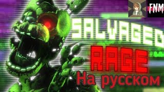 FNAFSFM FNAF SONG quotSalvaged Ragequot ANIMATED  песня на русском [upl. by Ynner]