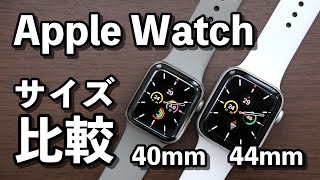 Apple Watchのサイズは40mm、44mmのどっちがいい？大きさ、見やすさを比較 [upl. by Gretchen]