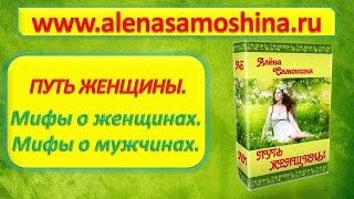 Тренинги для женщин Путь Женщины Женский тренинг для уверенности в себе Алена Самошина [upl. by Surtimed]