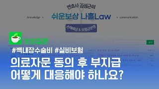 백내장수술 후 실비청구했습니다 의료자문 동의후 부지급결정되었는데 할 수 있는 일은백내장수술비실손보험의료자문보험금분쟁 [upl. by Aninaj]