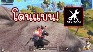 เตือนแล้วนะ ใช้ GFX TOOl ระวังโดนแบน PUBG MOBILE [upl. by Airtal]