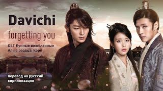 Davichi  Forgetting You OST Лунные влюбленныеАлые сердца Корё перевод на русскийкириллизация [upl. by Riobard]