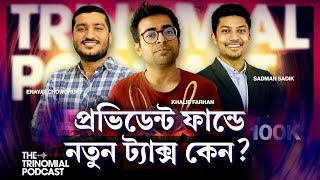 বেসরকারি চাকুরিজীবীরাই কেন এতো ট্যাক্স দিবে ও চীনের আবাসন খাতের সংকট  The Trinomial Podcast [upl. by Remus]