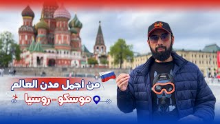 أجمل مدن العالم quot موسكو quot🇷🇺 Moscow Russia [upl. by Erleena654]