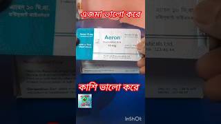 Aeron 10 aeron 5 aeron ft 4 এ্যারোন ১০ কাশির ঔষধ  কাশির ভালো ঔষধ [upl. by Nos]