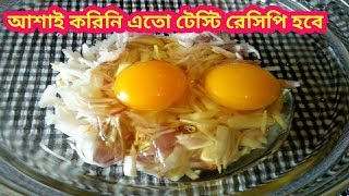 পেয়াজ কুচির মধ্য ২ টি ডিম তারপর দেখুন কি হয়Easy Bengali RecipeEgg Omelet [upl. by Beller]