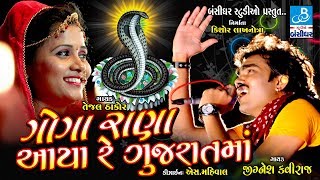 Jignesh Kaviraj Tejal Thakor 2018 Hd Video Song  Goga Rana Aaya  Kotda Bandar Live Dayro [upl. by Jurkoic]