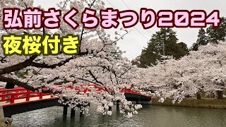 弘前さくらまつり 青森県 弘前市 2024 04 18 21 [upl. by Erihppas]