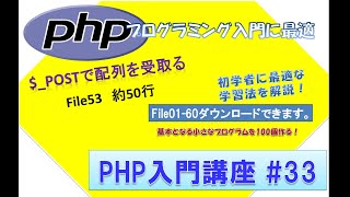 初心者向けPHP入門講座 php lesson 33 file53 POSTで配列を受けとるプログラム [upl. by Ailat200]