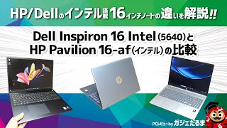 Dell Inspiron 16 Intel5640とHP Pavilion 16afインテルの比較DellHPのインテルプロセッサ搭載の16インチノートPCの違いについて解説します [upl. by Eelorac]