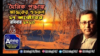 27102024 আজকের পঞ্চাঙ্গ Shuva Muharta panchang শুভ অশুভ সময় রাহুকাল বারবেলা কালবেলা কালরাত্রি [upl. by Oznarol]