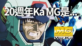 為什麼我認為萬代Ver Ka 20週年MG是GP01柯西鋼彈 [upl. by Merle]