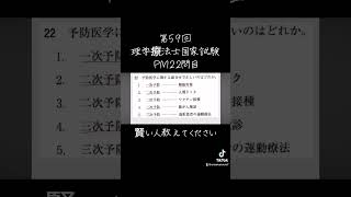 第59回理学療法士国家試験 理学療法士国家試験 [upl. by Alrich]