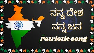 ನನ್ನ ದೇಶ ನನ್ನ ಜನkannada patriotic songdesha bhakthigeethe [upl. by Anerys]