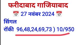 Satta trick today Satta King 27 November 2024 Satte ki khabarFaridabad Satta king Ghaziabad mein kya [upl. by Gerladina986]