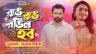 Ronge Ronge Rongin Hobo  আজ রঙে রঙে রঙিন হব  Tahsan  Tasnia Farin  Bangla New Viral Song  MMO [upl. by Suez]