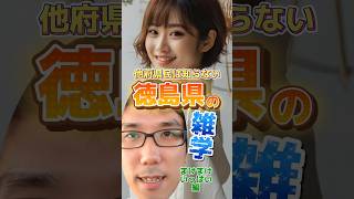 他府県民は知らない、徳島県の雑学【まけまけいっぱい編】 [upl. by Arnold]