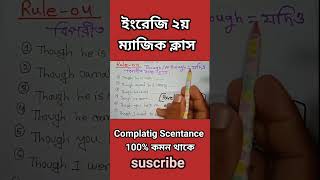 SSC ও HSC ইংরেজি ২য় ম্যাজিক ক্লাস। Complatig Scentance এই Rule ১০০ কমন থাকে।englishgrammarshorts [upl. by Zetnauq]