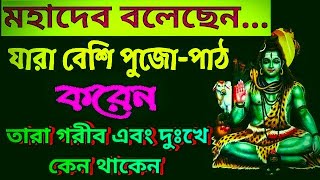 কেন যারা বেশি পুজো পাঠ করেন তারা গরিব ও দুঃখে থাকেন mahadavpujodukho [upl. by Jair]