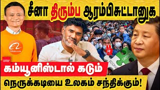 சீனா திரும்பவும் ஆரம்பிசுட்டான்  கடும் நெருக்கடியில் மக்கள்  china economy fall  Xi Jinping [upl. by Aisatana]