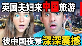 英国夫妇来中国旅游一个月，被中国夜景深深震撼！直呼：中国人生活在未来世界！China travel [upl. by Adnilem]