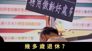 TVB 星期日檔案幾多歲退休？近年社會提倡釋放長者勞動力 政府鼓勵五十至六十四歲少老甚至六十五歲至七十四歲年長人士重投就業市場 然而退休人士在求職過程中會遇到甚麼困難？他們重投就業市場又抱著甚麼心態 [upl. by Gombach]