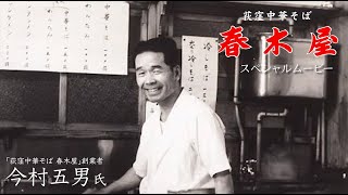 【本編】荻窪中華そば 春木屋 〜最大の敬意と感謝を込めて〜 [upl. by Dickinson]