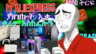 ቀረጥ ጉድ ሳይሰራቹ ይህን እወቁ AliExpress ⚠️ [upl. by Oilalue664]