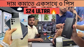 Android King S24 Ultra😍 চলছে মেলা S24 ultra এর⚡ Samsung S24 amp samsung s24 ultra price in bd 2024 [upl. by Halilak]