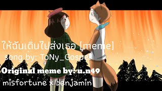 ให้ฉันเดินไปส่งเธอmemeOriginal misfortune x benjamin [upl. by Attenol]