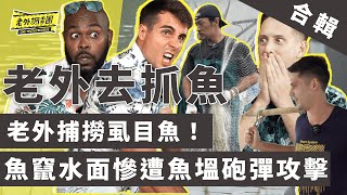 無限台灣鯛！客廳釣魚奇人在家挖洞釣魚 用冷氣水回收養魚 家裡就是釣魚場 霸王洋菇 直徑6公分竟比雞蛋大！老外捕撈虱目魚 慘遭魚塭砲彈攻擊！「弄魚」現場虱林彈雨 魚竄水面超壯觀【老外調查團｜老外去抓魚】 [upl. by Itsuj97]