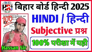 10th NON HINDI vvi subjective Question 2025  Bihar Board 10th hindi hindisubjectivehr4u [upl. by Mushro]