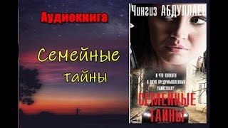 Аудиокнига «Семейные тайны» Детектив Часть 2 [upl. by Hogle495]