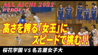 【高さを誇る女王にスピードで挑む】【桜花学園vs名女大】 ウインターカップ2022愛知県予選 女子決勝リーグ [upl. by Yenruogis]