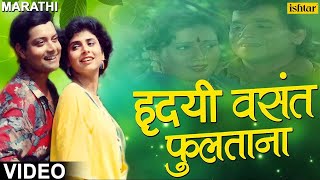 हृदयी वसंत फुलताना  Hridayi Vasant Phulatana  Ashi Hi Banavabanavi  Marathi Romantic Songs [upl. by Ecirehc]