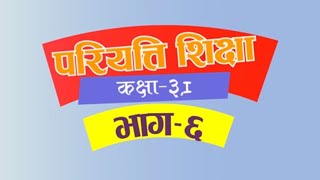 Pariyatti class  Class 3  Paper 1  Episode 6  परियत्ति कक्षा  कक्षा  ३  प्रथमपत्र  भाग  ६ [upl. by Almeeta715]