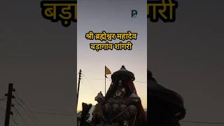 श्री ब्रह्मेश्वर महादेव  Brahmeshwar Mahadev  Baragaon Sangri BrahmeshwarMahadev01 shorts [upl. by Hudson]