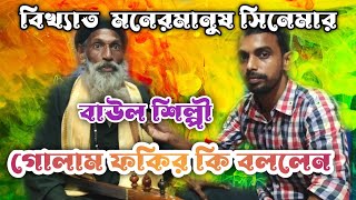 golam fokir  moner manush sinemar bikhata shilpi baul singer viralvideo 2024 [upl. by Santini874]